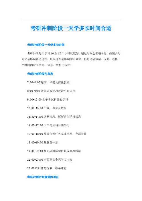 考研冲刺阶段一天学多长时间合适