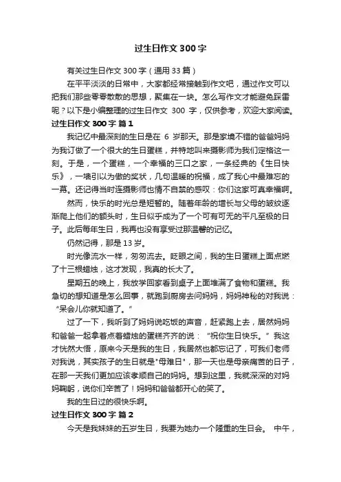 有关过生日作文300字（通用33篇）
