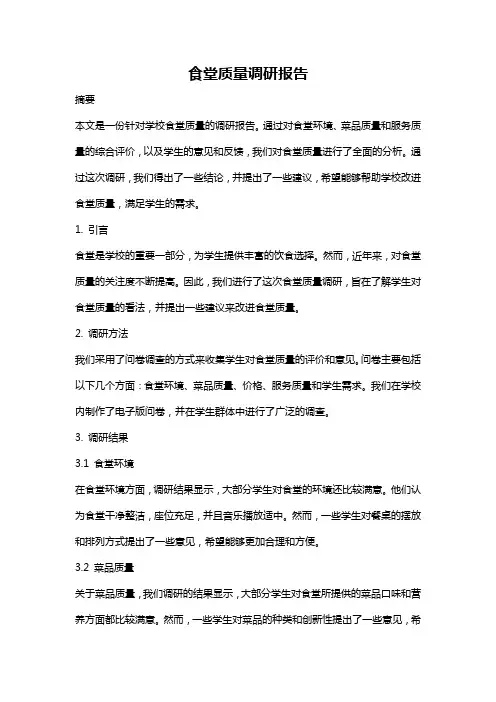 食堂质量调研报告