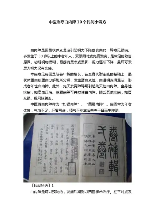 中医治疗白内障10个民间小偏方