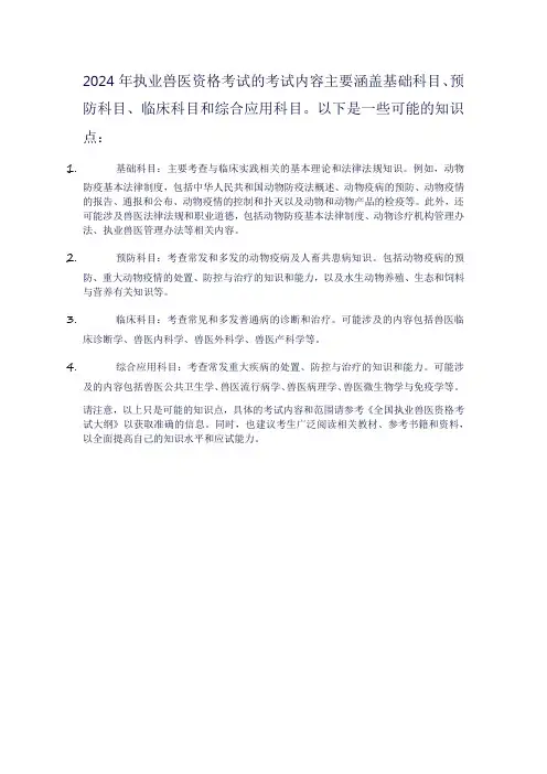2024执业兽医资格考试知识点