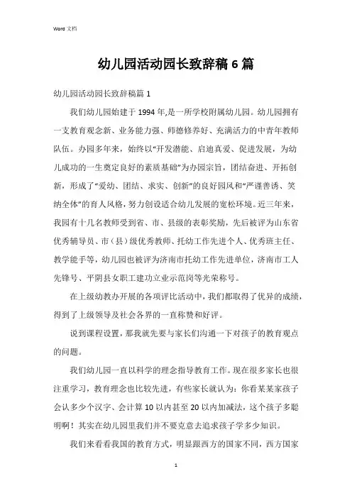 幼儿园活动园长致辞稿6篇