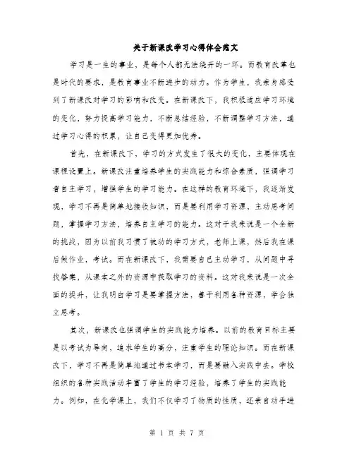 关于新课改学习心得体会范文（三篇）