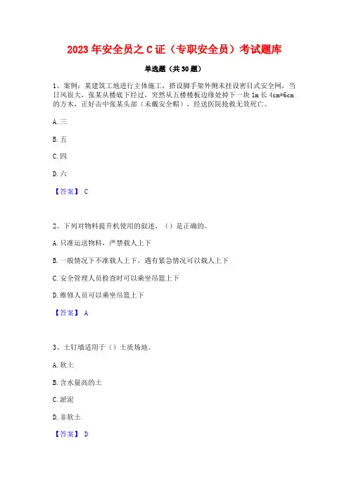 2023年安全员之C证(专职安全员)考试题库