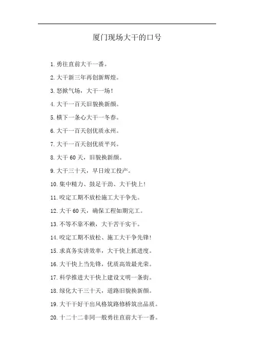 厦门现场大干的口号