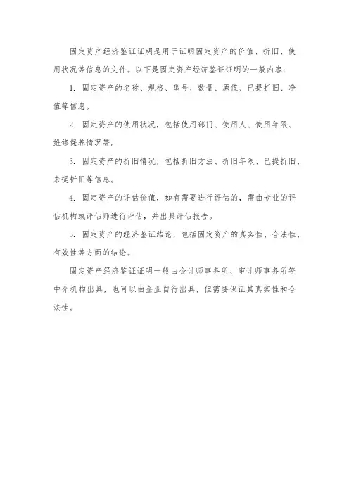 固定资产经济鉴证证明