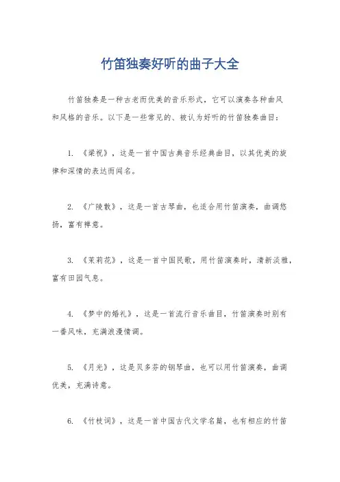 竹笛独奏好听的曲子大全