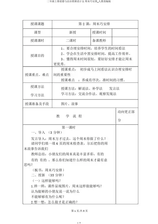 二年级上册道德与法治教案2.周末巧安排_人教部编版
