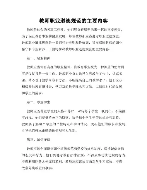 教师职业道德规范的主要内容