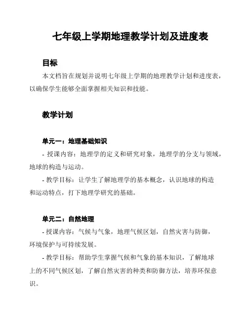 七年级上学期地理教学计划及进度表