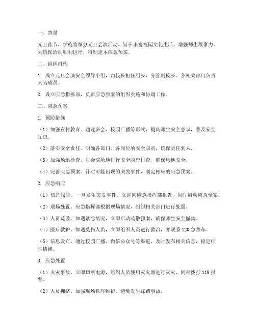 学校元旦会演安全应急预案
