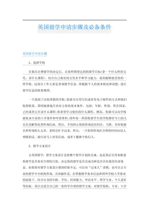 英国留学申请步骤及必备条件