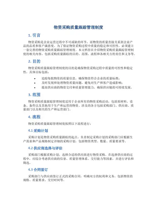 物资采购质量跟踪管理制度