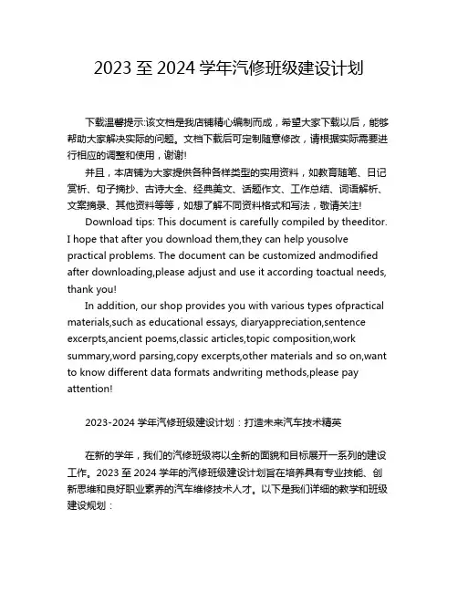 2023至2024学年汽修班级建设计划