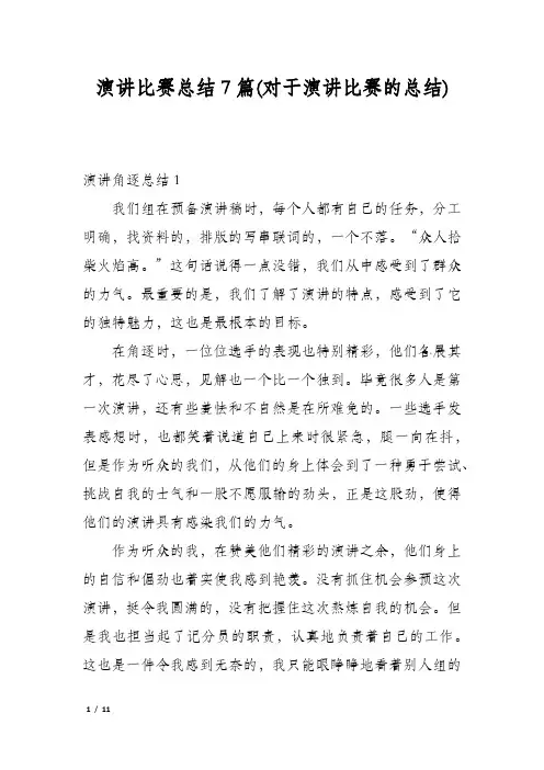 演讲比赛总结7篇(对于演讲比赛的总结)