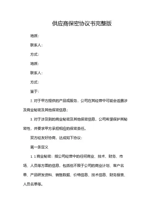 供应商保密协议书完整版doc