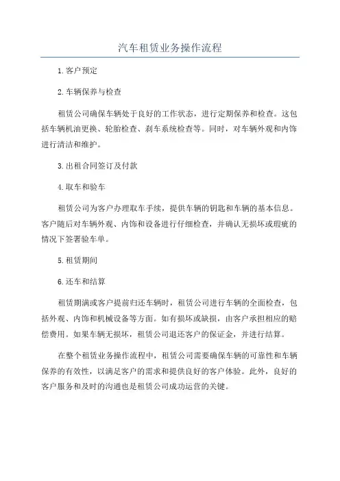汽车租赁业务操作流程
