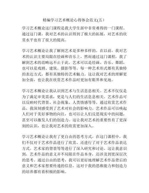 精编学习艺术概论心得体会范文(五)