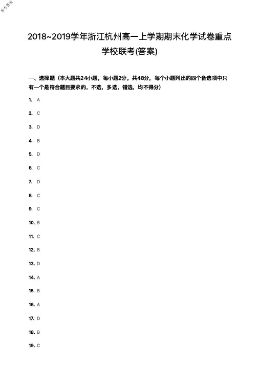 2019年1月2018~2019学年度浙江省学考选考杭州市高一上学期期末化学试卷重点学校联考化学试题参考答案