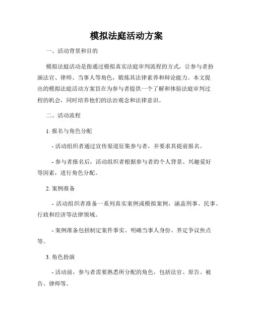 模拟法庭活动方案