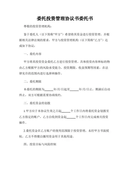 委托投资管理协议书委托书