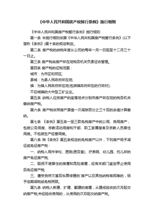 《中华人民共和国房产税暂行条例》施行细则