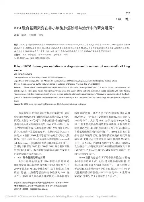 ROS1融合基因突变在非小细胞肺癌诊断与治疗中的研究进展_江薇