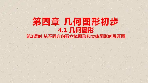 人教版七年级上册几何图形从不同方向看立体图形和立体图形的展开图课件