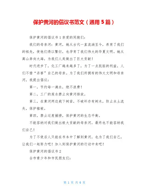 保护黄河的倡议书范文(通用5篇)