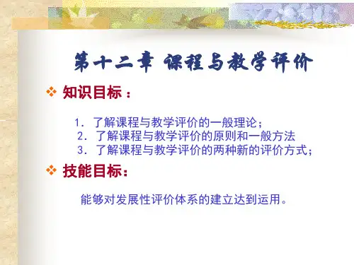 课程与教学评价学习教材PPT课件