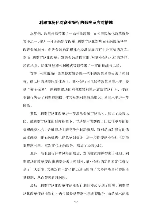 利率市场化对商业银行的影响及应对措施