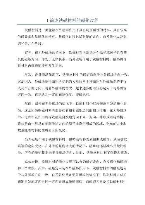 1简述铁磁材料的磁化过程