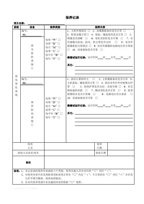 弱电设备设施保养记录表格