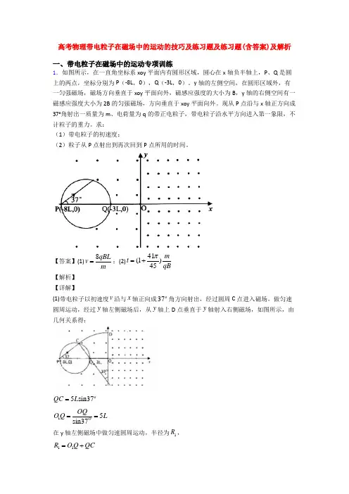 高考物理带电粒子在磁场中的运动的技巧及练习题及练习题(含答案)及解析