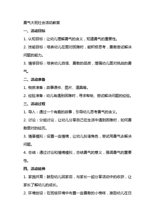 勇气大班社会活动教案