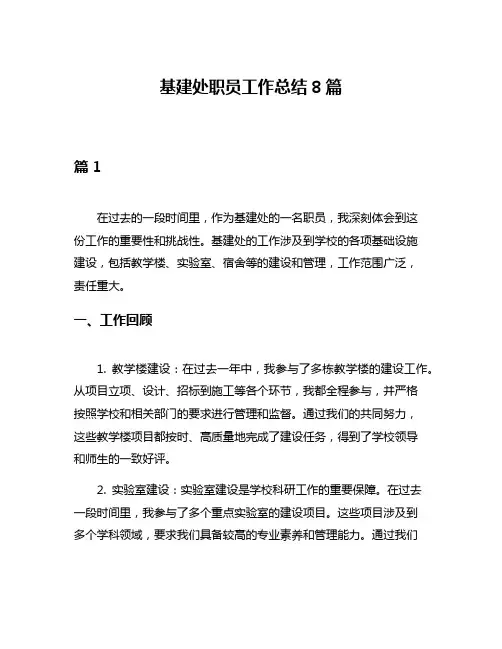 基建处职员工作总结8篇