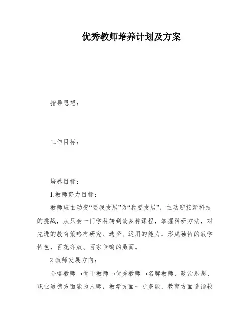 优秀教师培养计划及方案