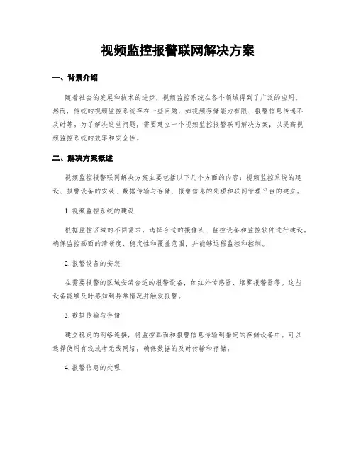 视频监控报警联网解决方案