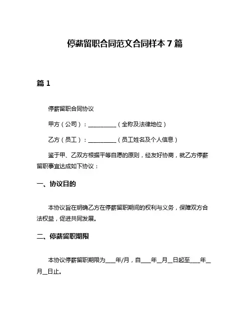 停薪留职合同范文合同样本7篇