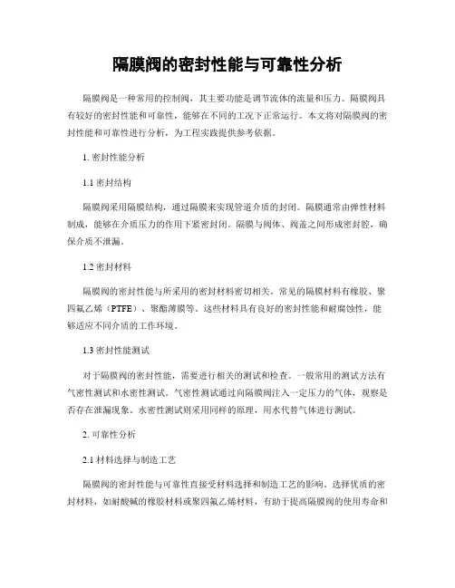 隔膜阀的密封性能与可靠性分析