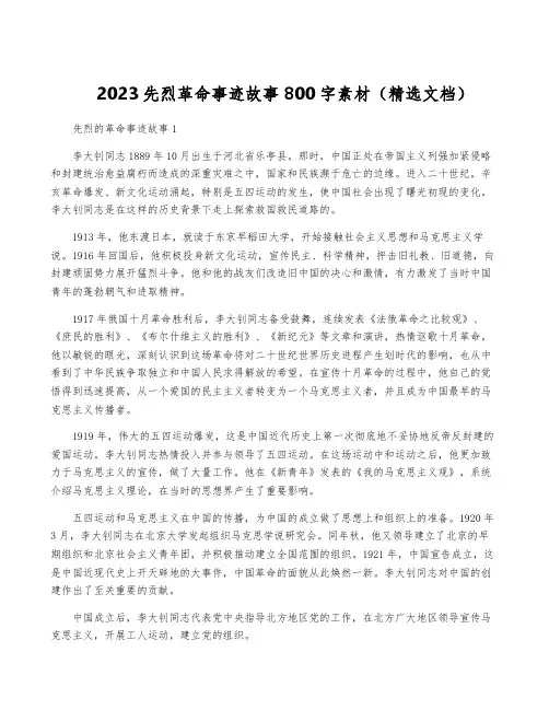 2023先烈革命事迹故事800字素材(精选文档)