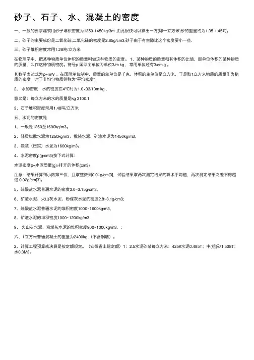 砂子、石子、水、混凝土的密度