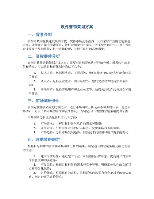 软件营销策划方案
