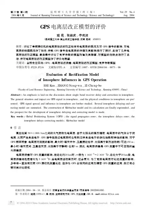 GPS电离层改正模型的评价_施昆
