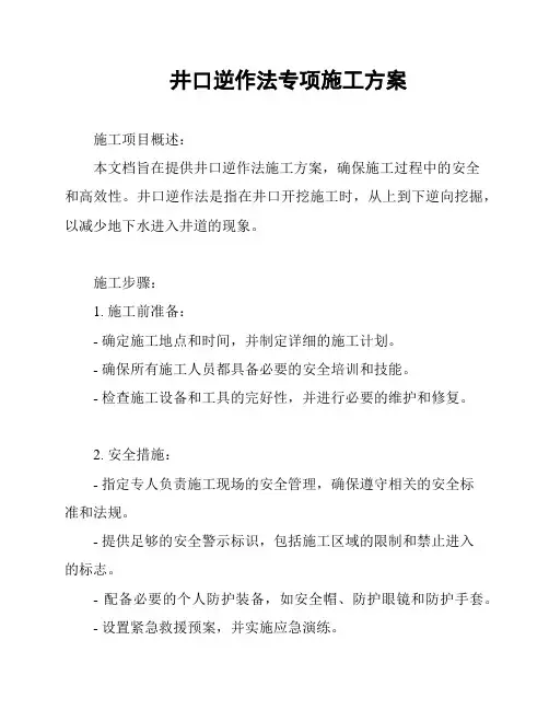井口逆作法专项施工方案