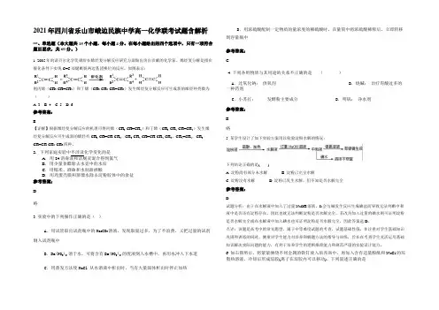 2021年四川省乐山市峨边民族中学高一化学联考试题含解析