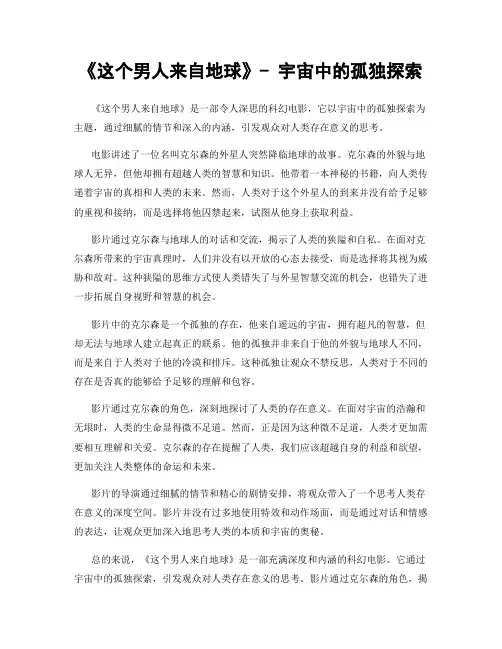 《这个男人来自地球》- 宇宙中的孤独探索