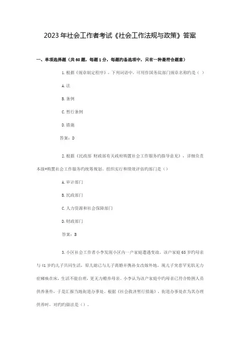 2023年社会工作者考试社会工作法规与政策真题及答案