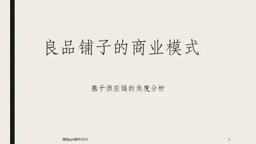 良品铺子的商业模式ppt课件