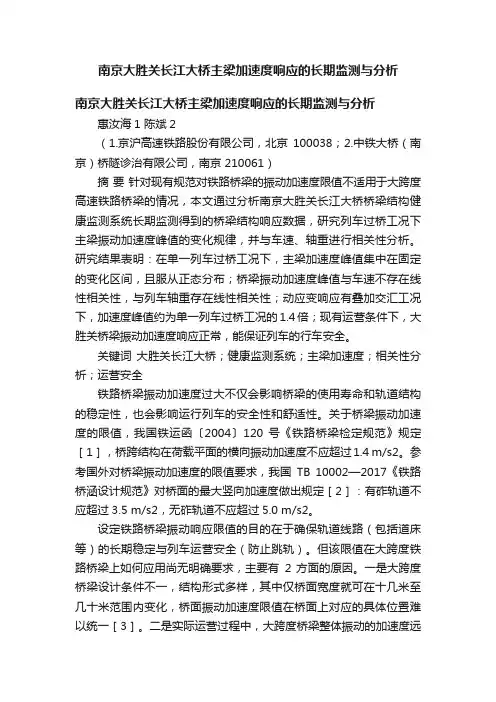 南京大胜关长江大桥主梁加速度响应的长期监测与分析